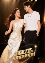 顶流之路从攻略弟弟开始(37集) 顶流之路从攻略弟弟开始(37集)短剧终极大结局合集