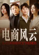 电商风云（45集）短剧全集无删完整版
