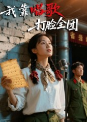 我靠唱歌打脸全团(61集) 我靠唱歌打脸全团(61集)短剧终章免费大放送