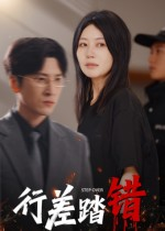 行差踏错（61集）短剧结局合集限免刷