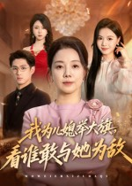 我为儿媳举大旗,看谁敢与她为敌(62集) 我为儿媳举大旗,看谁敢与她为敌(62集)短剧合集4K修复版