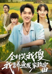 全村笑我傻我靠养鱼发家致富(60集) 全村笑我傻我靠养鱼发家致富(60集)短剧结局篇全集直通