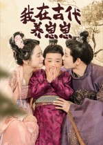 我在古代养崽崽（88集）短剧经典全集任你选