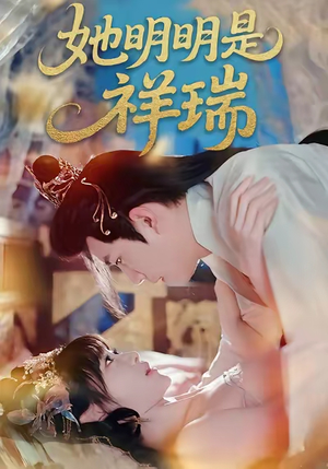 她明明是祥瑞(84集) 她明明是祥瑞(84集)短剧全系列免费畅享