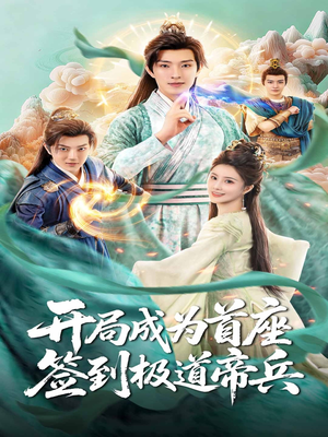 开局成为首座,签到极道帝兵(81集) 开局成为首座,签到极道帝兵(81集)短剧结局合集限免刷