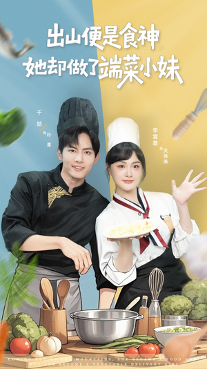 出山便是食神，她却做了端菜小妹（76集）短剧热映全集免费刷