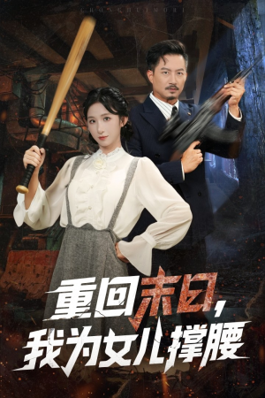 重回末日我为女儿撑腰(61集) 重回末日我为女儿撑腰(61集)短剧终极大结局合集