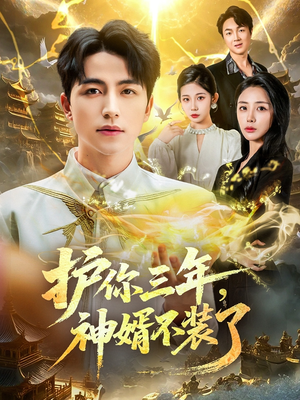 护你三年,神婿不装了(60集) 护你三年,神婿不装了(60集)短剧终篇全集限免看
