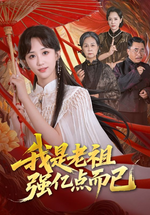 我是老祖强亿点而已(71集) 我是老祖强亿点而已(71集)短剧全集幕后花絮版