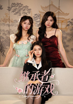继承者的游戏(42集) 继承者的游戏(42集)短剧大结局超前点映