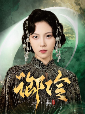 御伶（29集）短剧合集杜比音效版