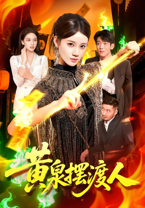 黄泉摆渡人(109集) 黄泉摆渡人(109集)短剧经典全集任你选