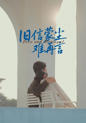 旧信蒙尘难再言(60集) 旧信蒙尘难再言(60集)短剧结局合集限免刷