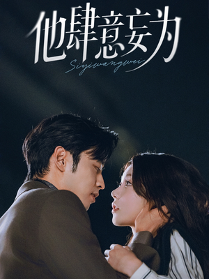 他肆意妄为(70集) 他肆意妄为(70集)短剧全集无删完整版