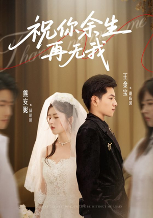 祝你余生再无我(60集) 祝你余生再无我(60集)短剧爆款全集在线播