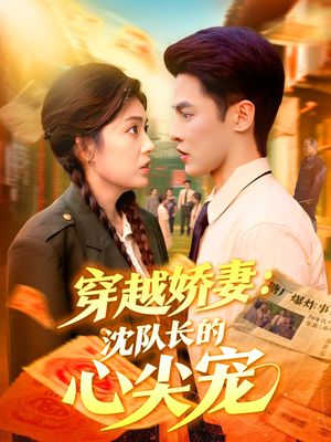 穿越娇妻沈队长的心尖宠（97集）短剧宝藏全集限免看