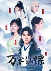 万界仙踪（102集）短剧大结局限免特辑