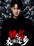 腾龙之衣锦还乡(30集) 腾龙之衣锦还乡(30集)短剧大结局全集特惠