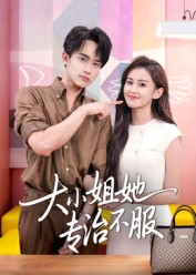 大小姐她专治不服（51集）短剧限免全集任你点