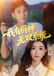 我有厨神无双系统(100集) 我有厨神无双系统(100集)短剧全系列免费畅享
