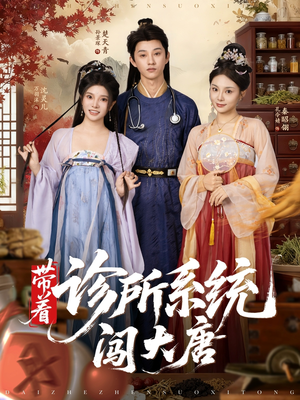 带着诊所系统闯大唐(81集) 带着诊所系统闯大唐(81集)短剧完整版全集放送