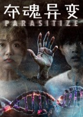 夺魂异变（43集）短剧结局合集限免刷