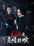 红痕之危情救赎(34集) 红痕之危情救赎(34集)短剧终篇全集限免看