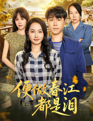 便做春江都是泪（60集）短剧大结局限免特辑
