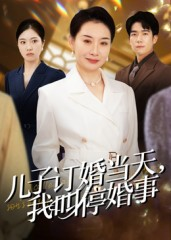 儿子订婚当天,我叫停婚事(64集) 儿子订婚当天,我叫停婚事(64集)短剧全集解锁零收费