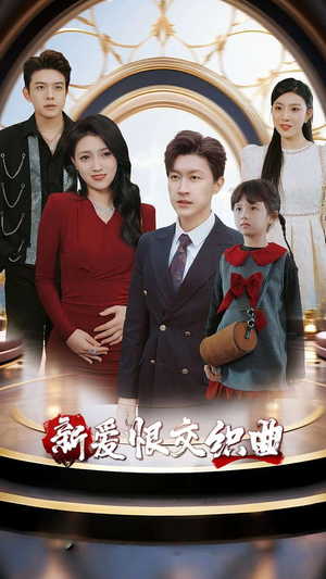 家庭群曝光后我杀疯了(30集) 家庭群曝光后我杀疯了(30集)短剧大结局全集特惠