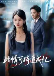 此情可待追成忆(60集) 此情可待追成忆(60集)短剧热映全集免费刷