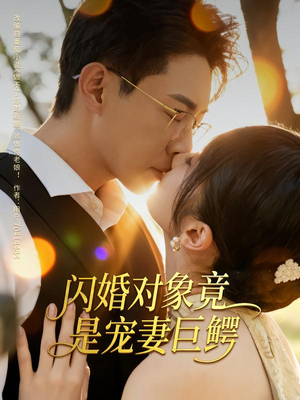 闪婚对象竟是宠妻巨鳄(74集) 闪婚对象竟是宠妻巨鳄(74集)短剧大结局全集解锁