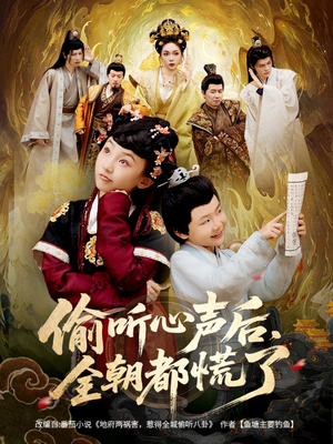 偷听心声后,全朝都慌了(61集) 偷听心声后,全朝都慌了(61集)短剧合集杜比音效版