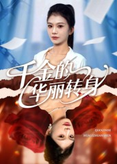 千金的华丽转身(60集) 千金的华丽转身(60集)短剧结局合集限免刷