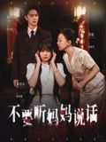 不要听妈妈说话（36集）短剧完结全集限免刷