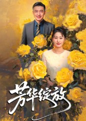 芳华绽放(60集) 芳华绽放(60集)短剧全集无删完整版