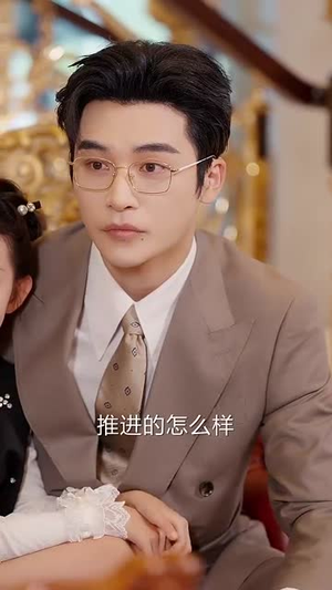 奋斗吧老爸（60集）短剧合集杜比音效版