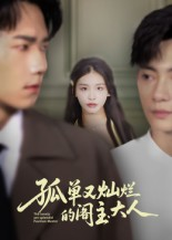 孤单又灿烂的阁主大人(45集) 孤单又灿烂的阁主大人(45集)短剧合集蓝光画质