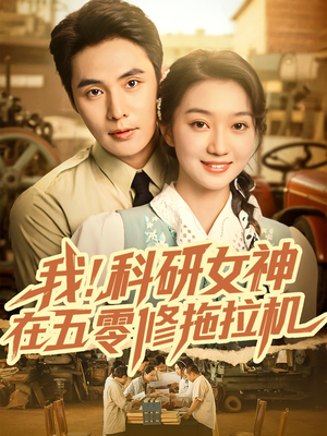 我科研女神在五零修拖拉机(70集) 我科研女神在五零修拖拉机(70集)短剧全集VR沉浸版