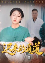 迟来的通道(30集) 迟来的通道(30集)短剧最终章免费合集