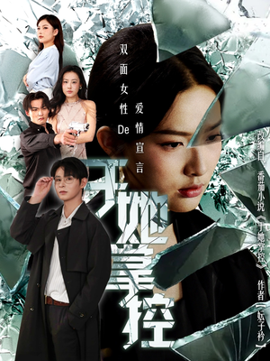 于她撑控(76集) 于她撑控(76集)短剧大结局合集放送