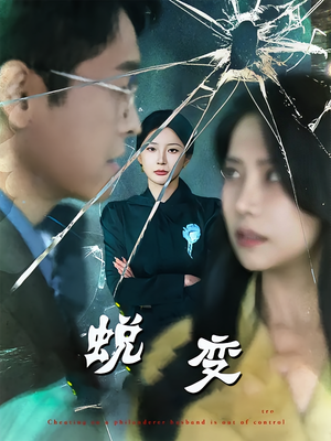 蜕变(70集) 蜕变(70集)短剧高分全集在线刷