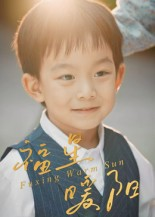 福星暖阳(30集) 福星暖阳(30集)短剧全集高清无码版
