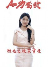 微光之破茧重生(15集) 微光之破茧重生(15集)短剧全剧终合集放送