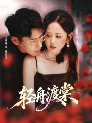 轻舟渡棠(80集) 轻舟渡棠(80集)短剧合集蓝光画质