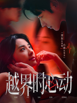 越界时心动(66集) 越界时心动(66集)短剧合集蓝光画质