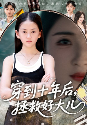 穿到十年后拯救好大儿(70集) 穿到十年后拯救好大儿(70集)短剧终极大结局合集