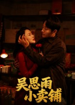 吴思雨小卖铺（85集）短剧终极大放送合集