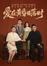 爱在黄昏日落时（62集）短剧全集解锁零收费