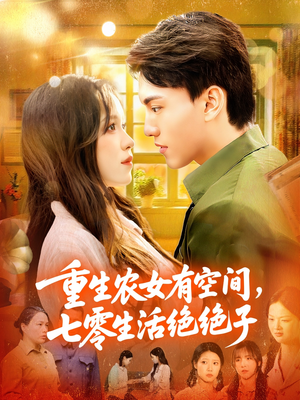 重生农女有空间七零生活绝绝子(96集) 重生农女有空间七零生活绝绝子(96集)短剧全系列永久免费